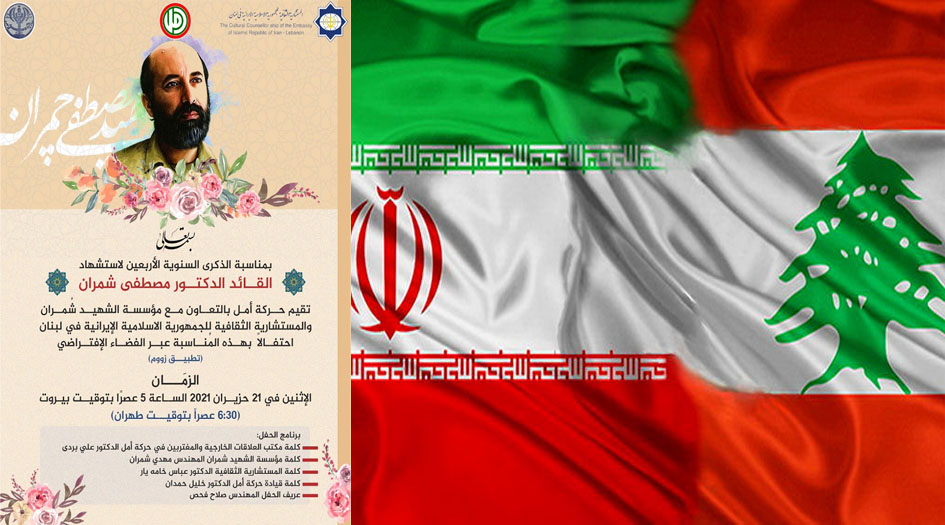 الذكرى السنوية للشهيد الدكتور مصطفي شمران في لبنان