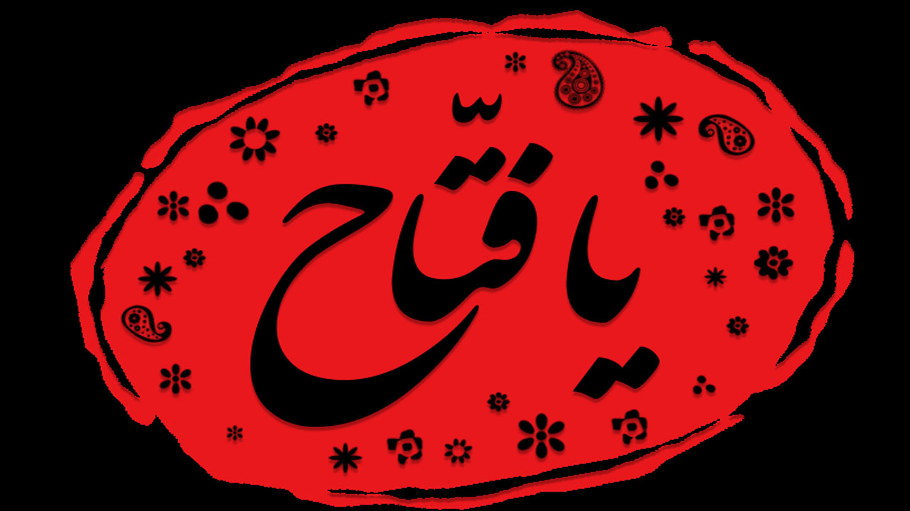 خواص ذكر يا فتاح