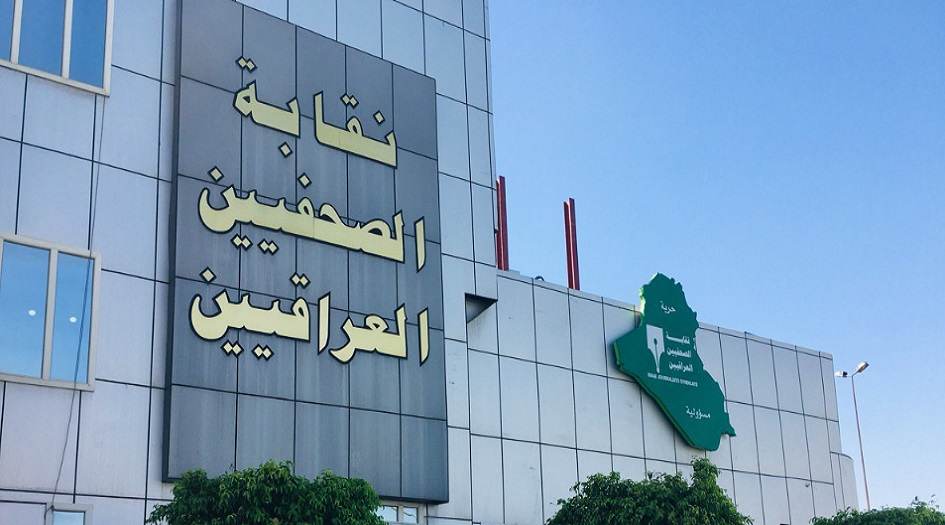 نقابة الصحفيين العراقيين تستنكر  حجب السلطات الأمريكية لبعض المواقع الالكترونية