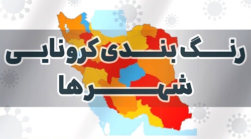 گسترش شهرهاي قرمز كرونا .. احتمال قرمز شدن تهران