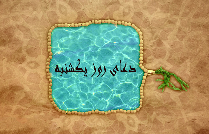  دعا و زيارت مجرب روز يكشنبه