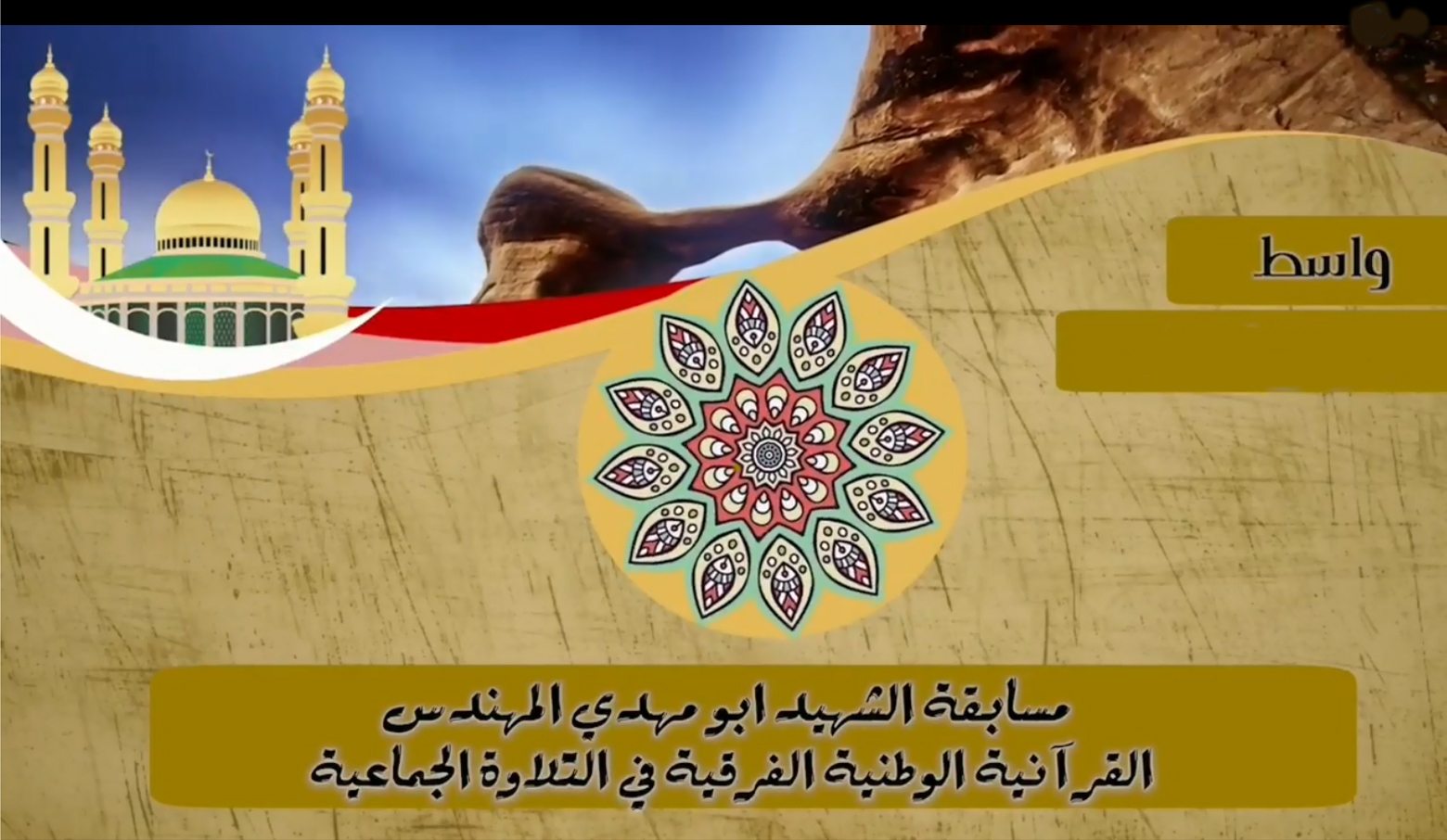 ترقبوا.. مسابقة الشهيد أبومهدي المهندس القرآنية الوطنية الفرقية في واسط