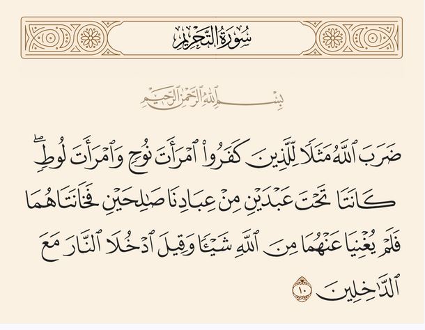 تأملات قرآنية ح2 (ضَرَبَ اللَّهُ مَثَلًا لِلَّذِينَ كَفَرُوا اِمْرَأَةَ نُوحٍ وَامْرَأَةَ لُوطٍ ... فَخَانَتَاهُمَا)