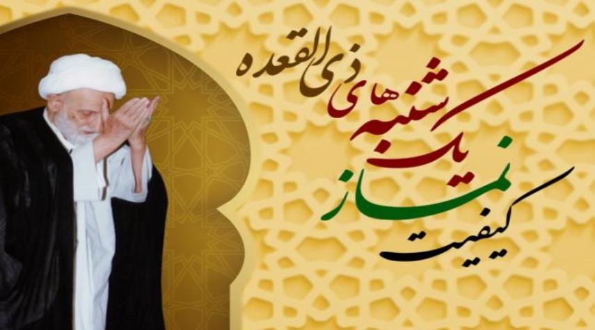 نماز يكشنبه ماه ذي‌القعده و فضائل آن