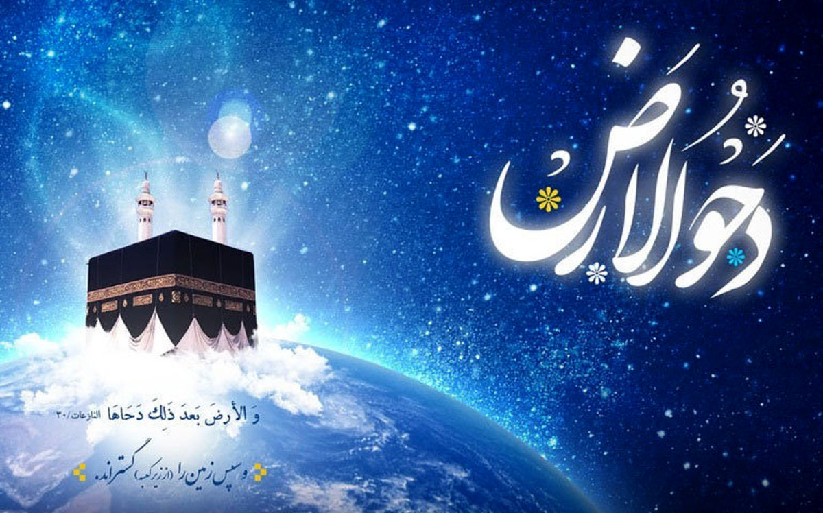 فضایل و اعمال شب و روز دحوالارض 