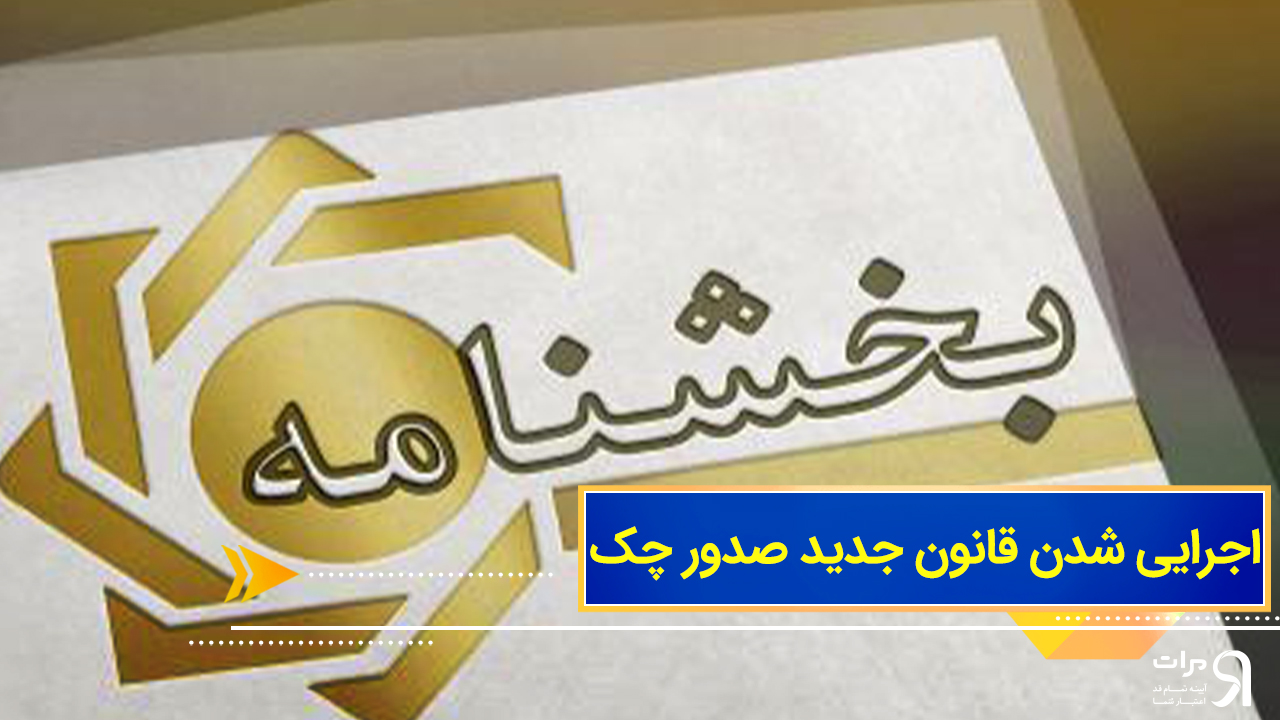 کاهش چک‌های برگشتی با اجرای قانون جدید چک خبر