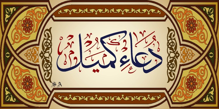 دعاي كميل و فضيلت آن در مفاتيح الجناح