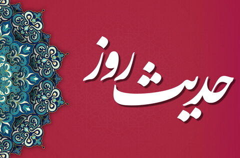 حدیث روز | سند رهایی از آتش