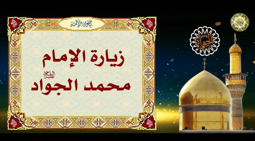 زيارة الامام محمد الجواد(ع) كاملة مكتوبة