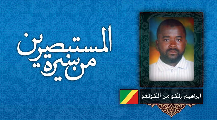 من سيرة المستبصرين - ابراهيم زنكو 