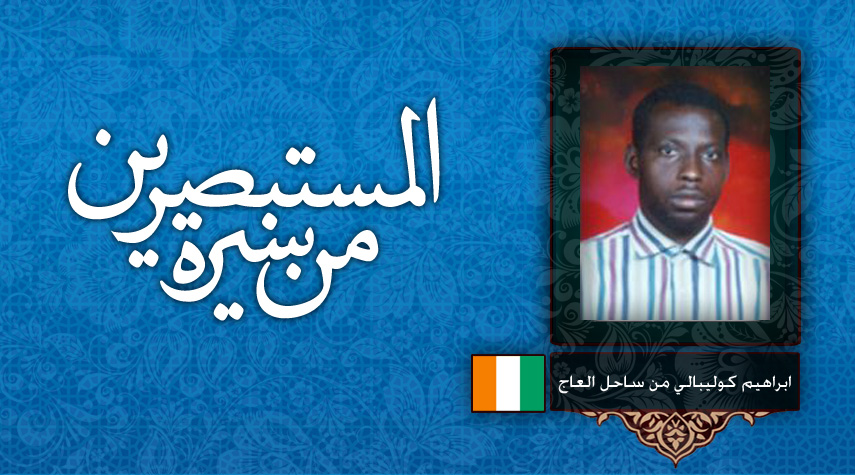 من سيرة المستبصرين - ابراهيم كوليبالي