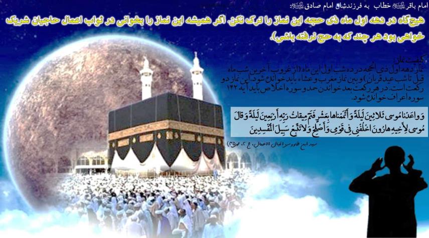نماز دهه اول ذي الحجه را چگونه بخوانيم؟
