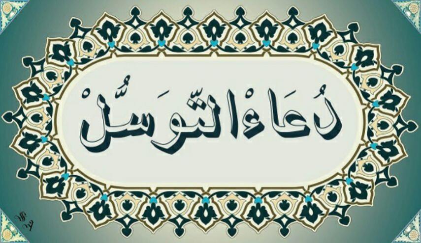 دعاء التوسل كامل مكتوب