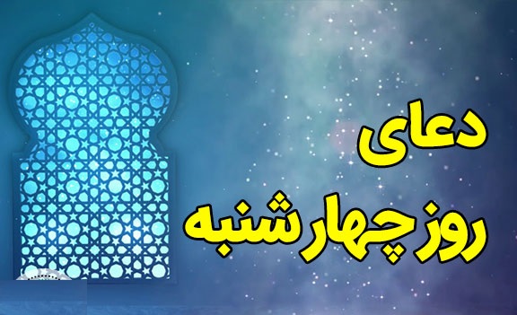 دعا و اعمال ویژه روز چهارشنبه