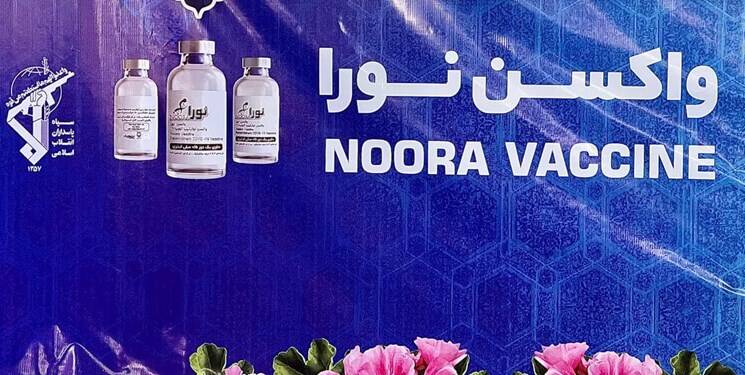 پروژه  واکسن کرونای «نورا» درچه مرحله ای است؟