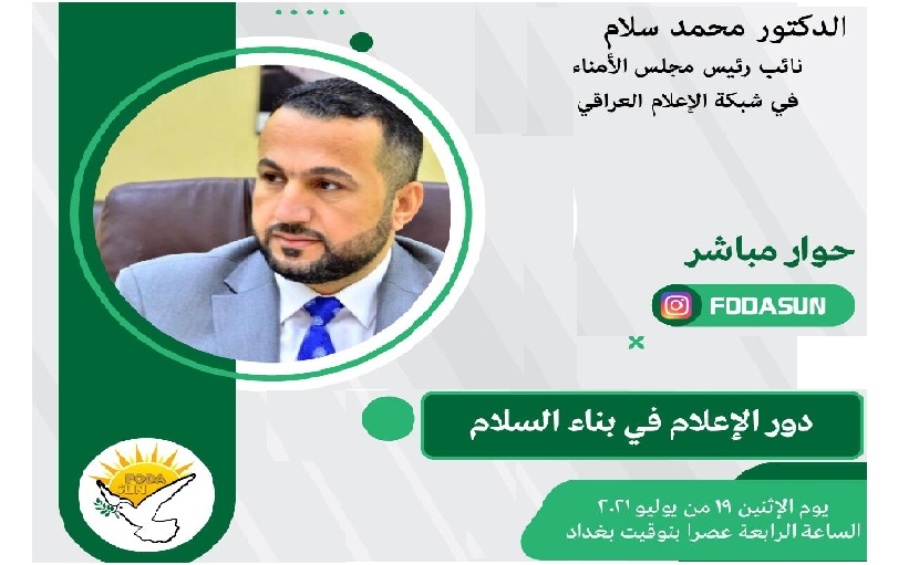 "دور الإعلام في بناء السلام".. حوار مباشر مع شبكة الإعلام العراقي