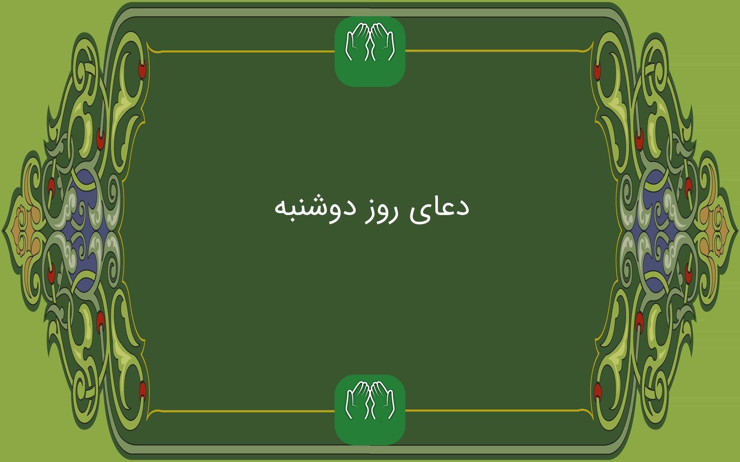 دعا و اعمال پرفضيلت روز دوشنبه
