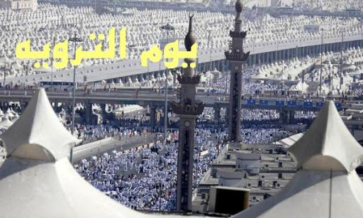 منزلت و اعمال روز هشتم ذي الحجه«يوم‌الترويه»چيست؟