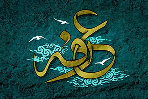 در روز عرفه رحمت خاص خداوند شامل حال چه كساني ‌مي‌شود؟