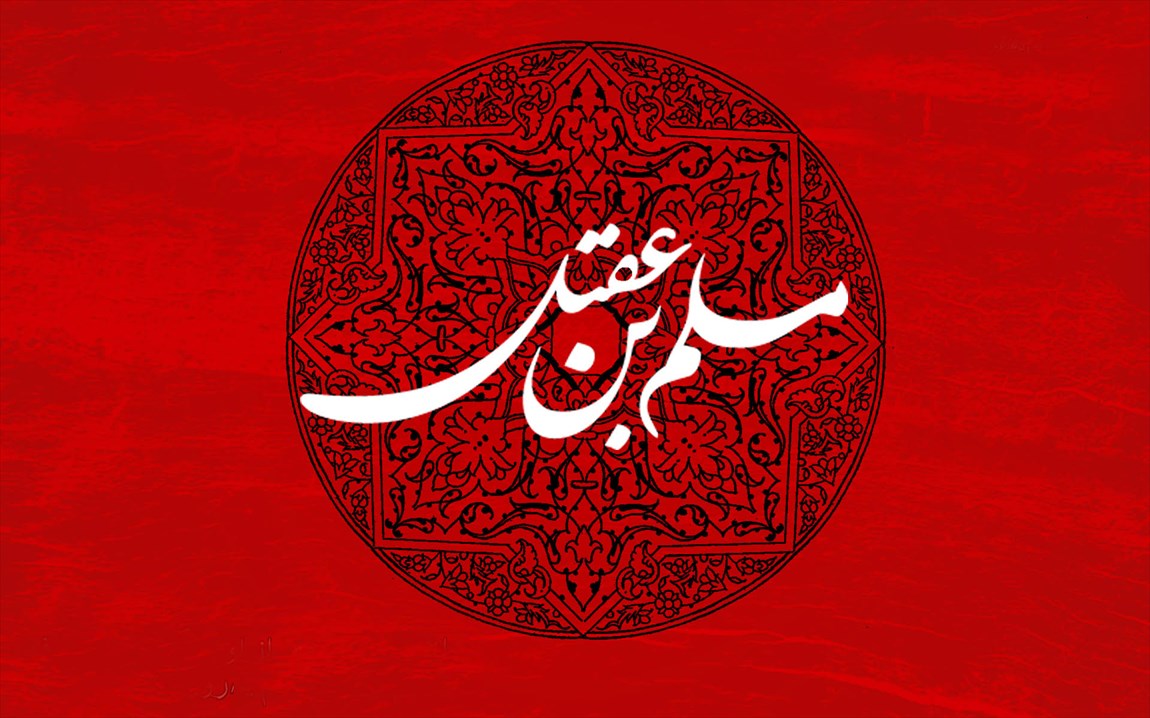 مسلم بن عقیل؛ شهید جاوید..