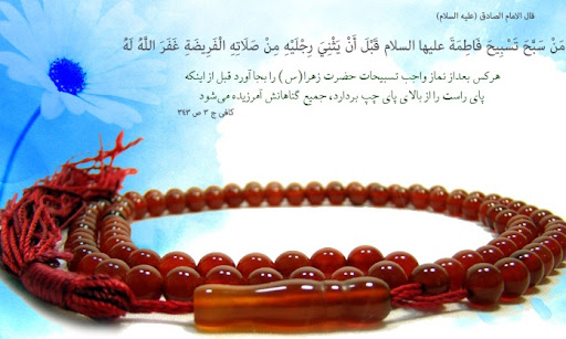 تسبيحات حضرت زهرا(س) و فضيلت آن