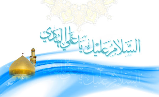  الصلوات الخاصة بالامام علي الهادي عليه السلام 