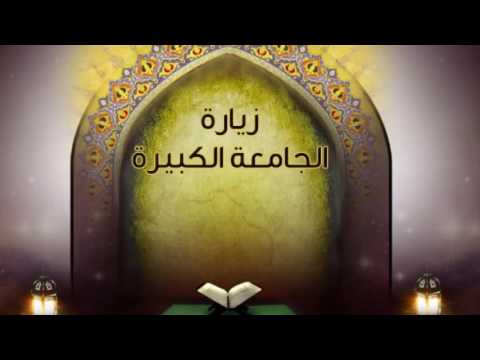 الزيارة الجامعة الكبيرة عن الإمام الهادي (ع) كاملة و مكتوبة