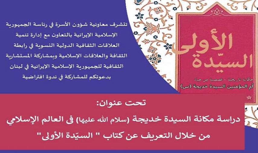 ندوة افتراضية حول مكانة السيدة خديجة سلام الله عليها في العالم الاسلامي