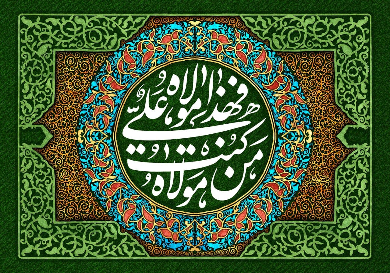 خطبة الغدير..خطبة النبي(ص) في يوم الغدير {5}