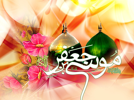 بیستم ذی الحجه سالروز ولادت امام موسی کاظم (ع) مبارک باد 