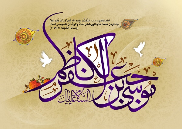 پرتوی از كلام امام كاظم عليه السلام