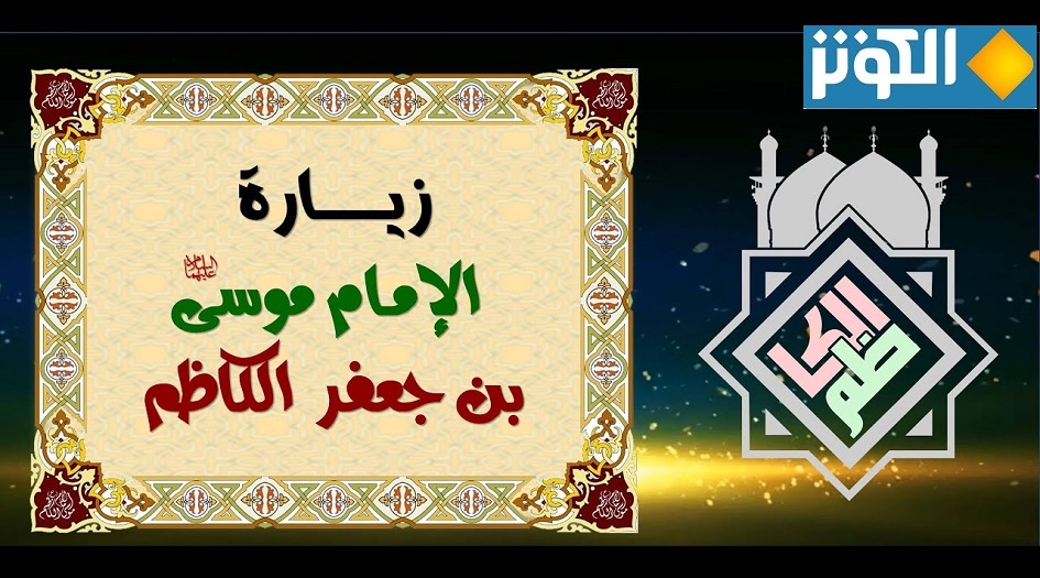 زيارة الامام موسى الكاظم  (ع) كاملة مكتوبة