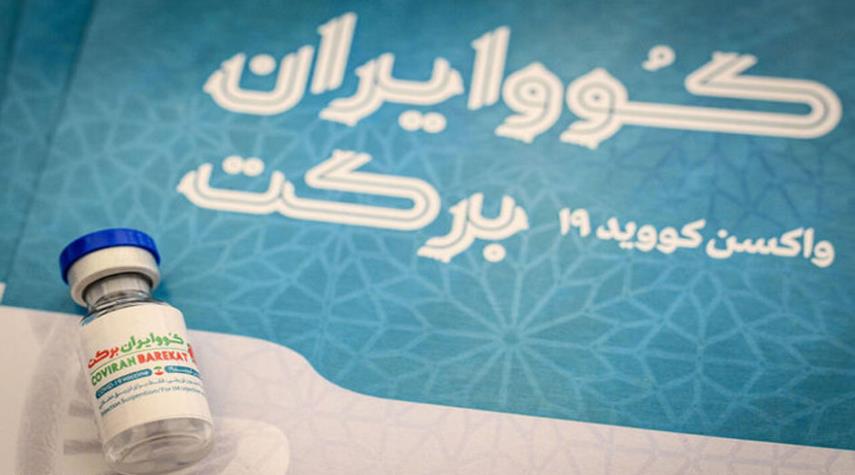 تقرير: لقاح "بركت" الإيراني لديه أقل نسبة من المضاعفات