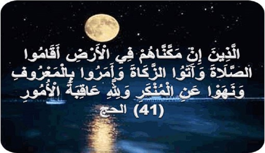 رؤى سياسية قرانية.. ح 13 (الَّذِينَ إِنْ مَكَّنَّاهُمْ فِي الْأَرْضِ...)