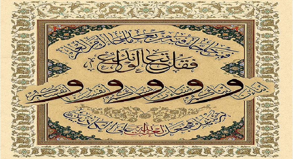 تأملات في المباهلة بين النبي محمد (ص) ونصارى نجران