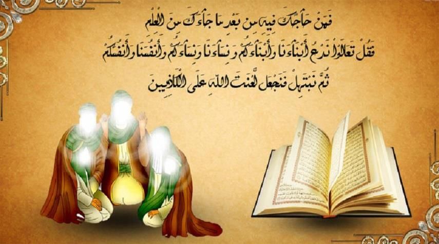 المباهلة وما ظهر فيها من الدلائل والمعجزات {3}