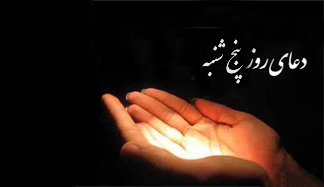 ادعيه و اعمال روز پنجشنبه