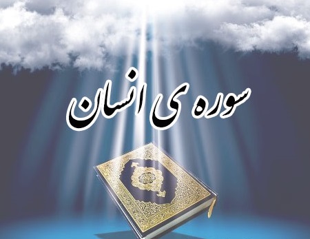 شان نزول سوره دهر و روز خانواده