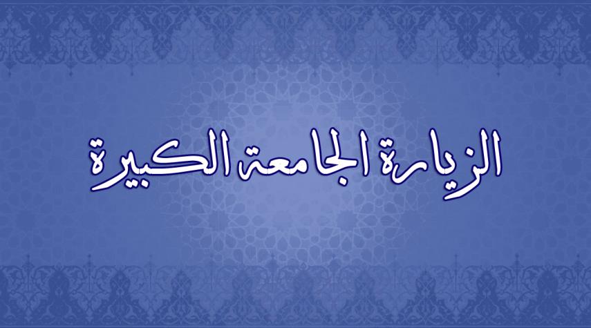 الزيارة الجامعة الكبيرة