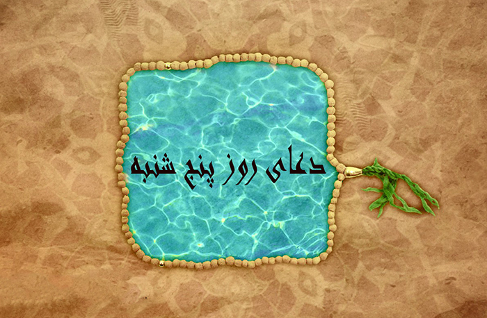 ادعيه و اعمال روز پنجشنبه