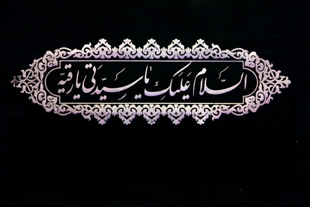 چرا سوم محرم منسوب به حضرت رقيه (س) است؟