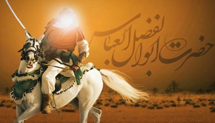 حضرت عباس(ع) اسوه کمال و مصداق راستین انسان کامل