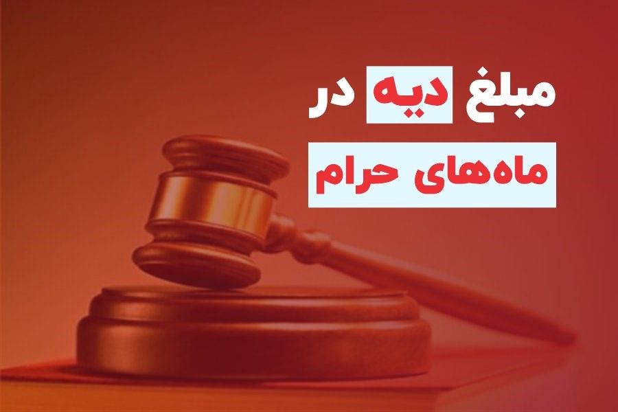 آشنایی با چند تصور غلط درباره تفاوت دیه در ماه‌های حرام و غیر حرام