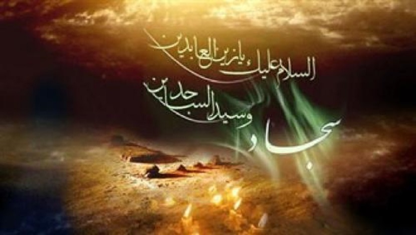الإمام علي بن الحسين السجاد (ع) في ذكرى استشهاده