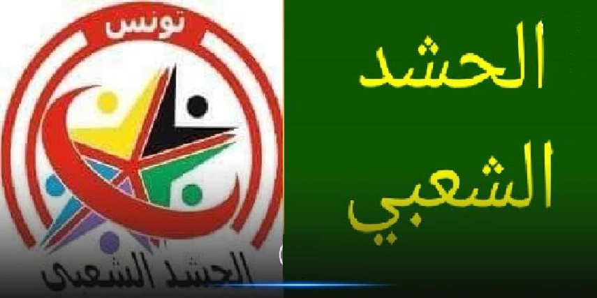 واكنشها به اعلام موجوديت «الحشد الشعبي» در تونس