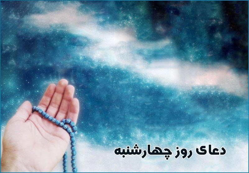 اعمال و دعاي مخصوص روز چهارشنبه