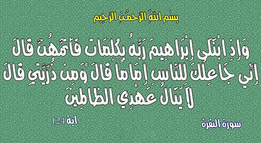 رؤى سياسية قرانية.. ح 14(وَإِذِ ابْتَلَىٰ إِبْرَاهِيمَ رَبُّهُ بِكَلِمَاتٍ فَأَتَمَّهُنَّ...)