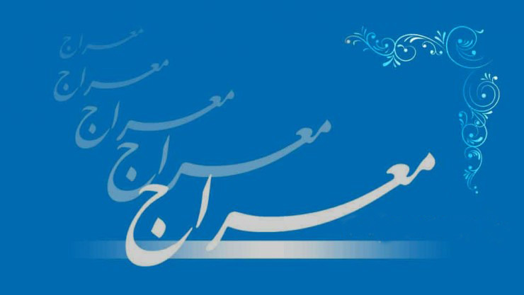 از روایت شریف معراجیه چه می دانیم؟