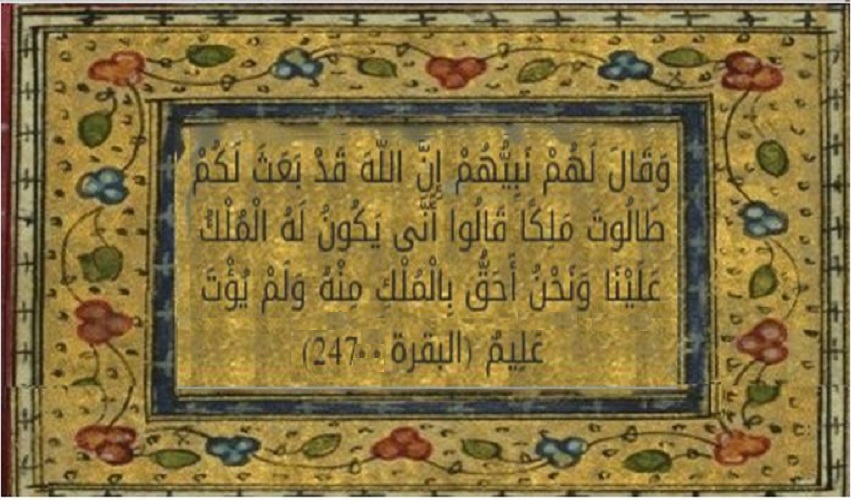 رؤى سياسية قرانية.. ح 15 ( وَقَالَ لَهُمْ نَبِيُّهُمْ إِنَّ اللَّهَ قَدْ بَعَثَ لَكُمْ طَالُوتَ مَلِكًا...)