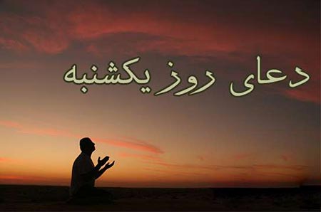 دعا و زیارت روز یکشنبه را بخوانیم